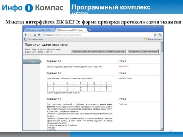 Макеты интерфейсов ПК КЕГЭ: форма проверки протокола сдачи экзамена Программный комплекс КЕГЭ