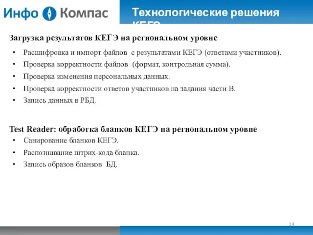 Загрузка результатов КЕГЭ на региональном уровне Расшифровка и импорт файлов с результатами