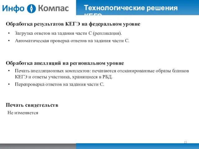 Обработка результатов КЕГЭ на федеральном уровне Загрузка ответов на задания части С