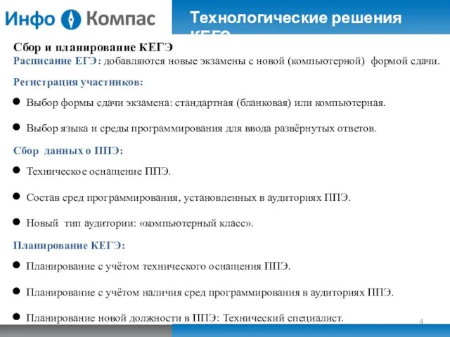 Сбор и планирование КЕГЭ Расписание ЕГЭ: добавляются новые экзамены с новой (компьютерной)