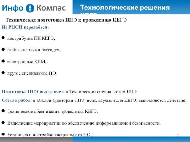 Техническая подготовка ППЭ к проведению КЕГЭ Из РЦОИ передаётся: дистрибутив ПК КЕГЭ,