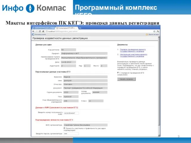 Макеты интерфейсов ПК КЕГЭ: проверка данных регистрации Программный комплекс КЕГЭ