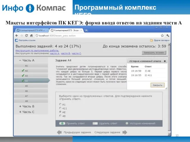 Макеты интерфейсов ПК КЕГЭ: форма ввода ответов на задания части А Программный комплекс КЕГЭ