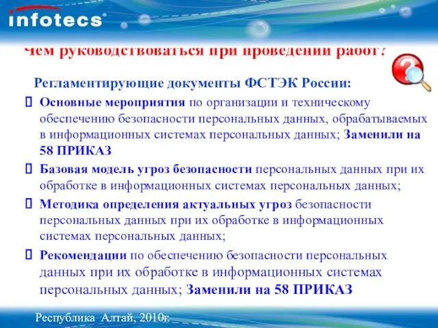 Чем руководствоваться при проведении работ? Регламентирующие документы ФСТЭК России: Основные мероприятия по