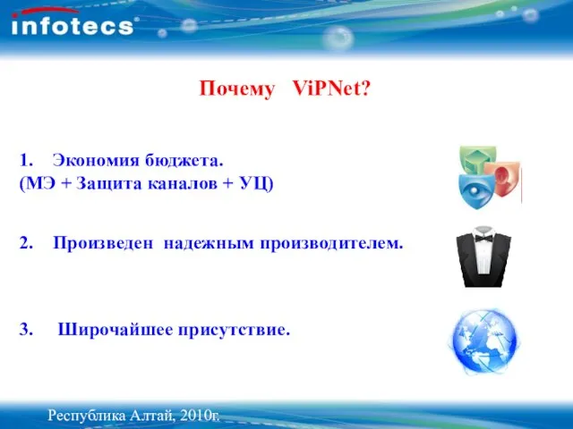 Почему ViPNet? 1. Экономия бюджета. (МЭ + Защита каналов + УЦ) 2.