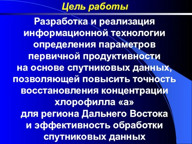 Цель работы Разработка и реализация информационной технологии определения параметров первичной продуктивности на