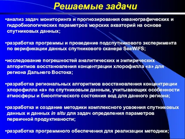 Решаемые задачи анализ задач мониторинга и прогнозирования океанографических и гидробиологических параметров морских