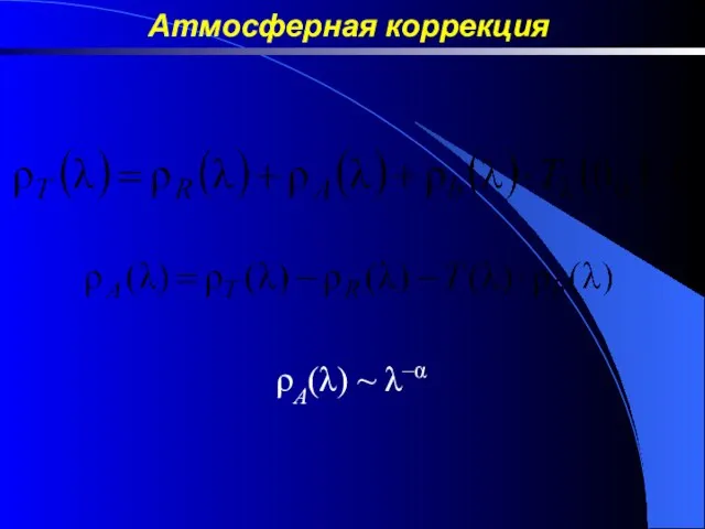 Атмосферная коррекция ρA(λ) ~ λ–α