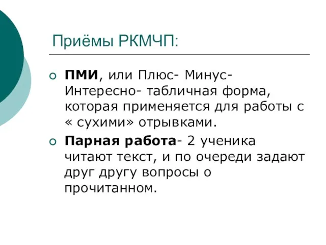 Приёмы РКМЧП: ПМИ, или Плюс- Минус- Интересно- табличная форма, которая применяется для