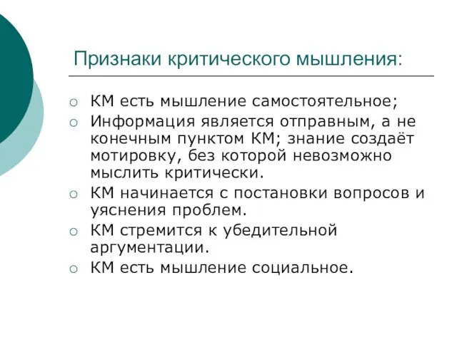 Признаки критического мышления: КМ есть мышление самостоятельное; Информация является отправным, а не