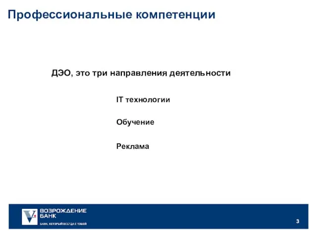 ДЭО, это три направления деятельности IT технологии Обучение Реклама Профессиональные компетенции