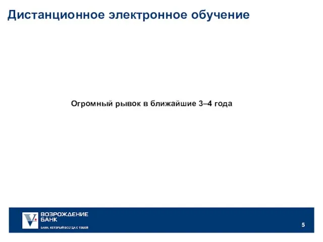 Огромный рывок в ближайшие 3–4 года Дистанционное электронное обучение