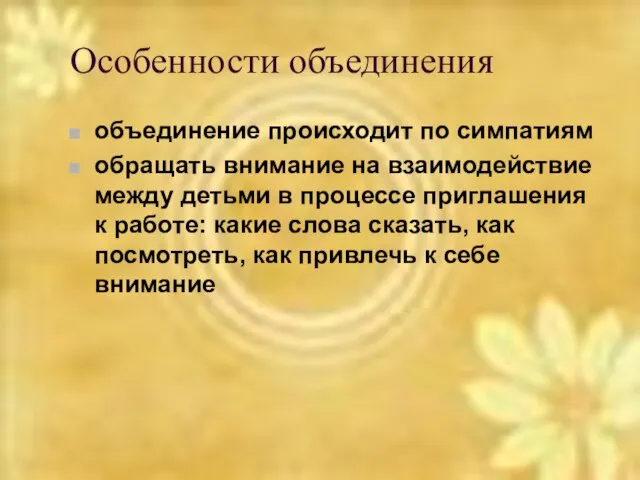 Особенности объединения объединение происходит по симпатиям обращать внимание на взаимодействие между детьми