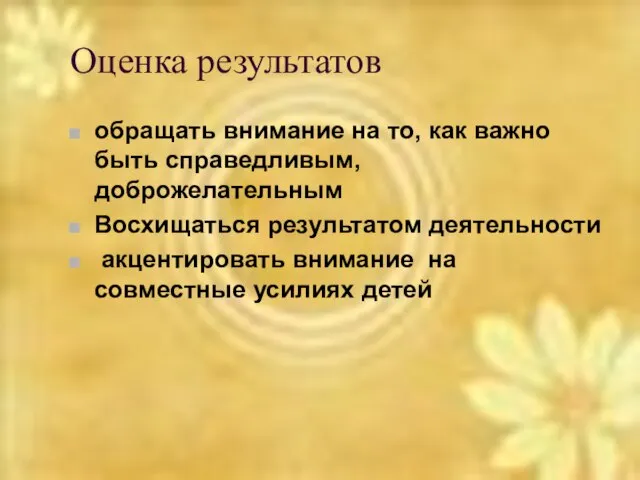 Оценка результатов обращать внимание на то, как важно быть справедливым, доброжелательным Восхищаться