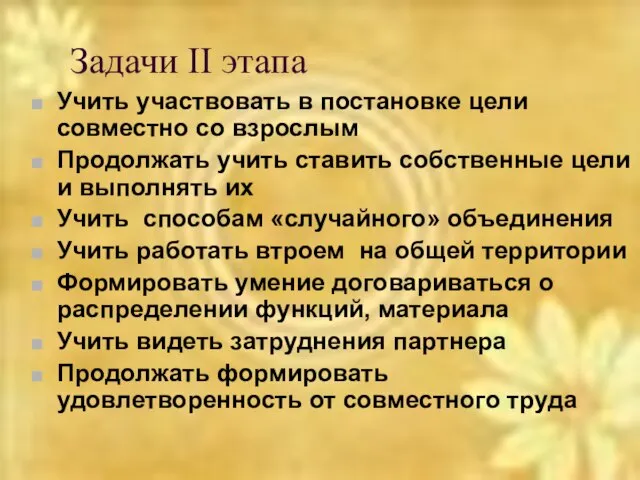 Задачи II этапа Учить участвовать в постановке цели совместно со взрослым Продолжать