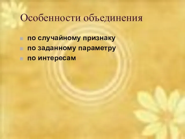 Особенности объединения по случайному признаку по заданному параметру по интересам