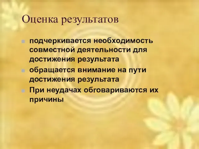 Оценка результатов подчеркивается необходимость совместной деятельности для достижения результата обращается внимание на