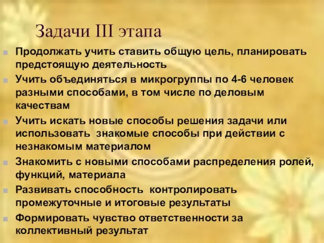 Задачи III этапа Продолжать учить ставить общую цель, планировать предстоящую деятельность Учить