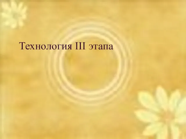 Технология III этапа