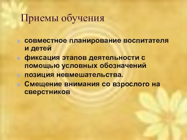 Приемы обучения совместное планирование воспитателя и детей фиксация этапов деятельности с помощью