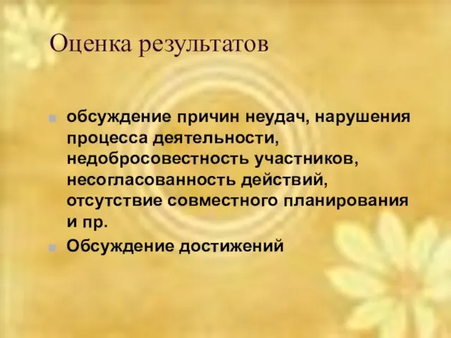 Оценка результатов обсуждение причин неудач, нарушения процесса деятельности, недобросовестность участников, несогласованность действий,