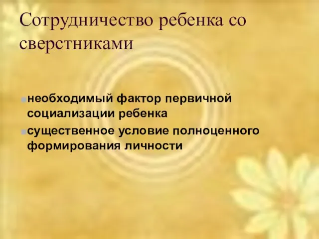 Сотрудничество ребенка со сверстниками необходимый фактор первичной социализации ребенка существенное условие полноценного формирования личности