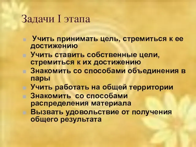 Задачи I этапа Учить принимать цель, стремиться к ее достижению Учить ставить