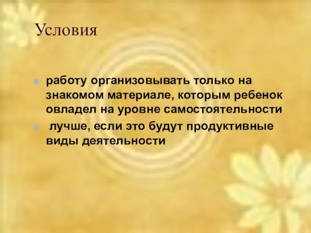 Условия работу организовывать только на знакомом материале, которым ребенок овладел на уровне