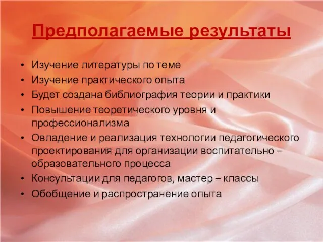 Предполагаемые результаты Изучение литературы по теме Изучение практического опыта Будет создана библиография