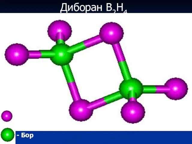 Диборан B2H4 - Водород - Бор