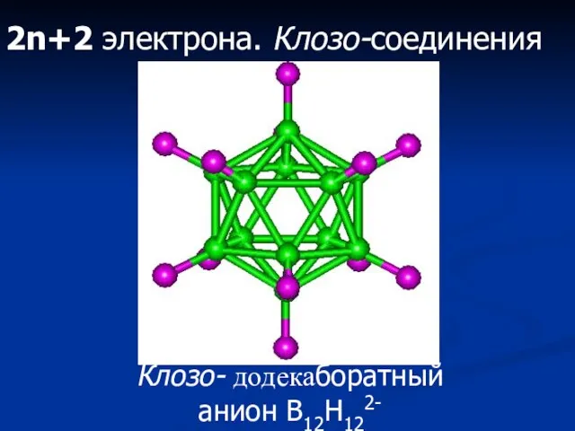 2n+2 электрона. Клозо-соединения Клозо- додекаборатный анион B12H122-