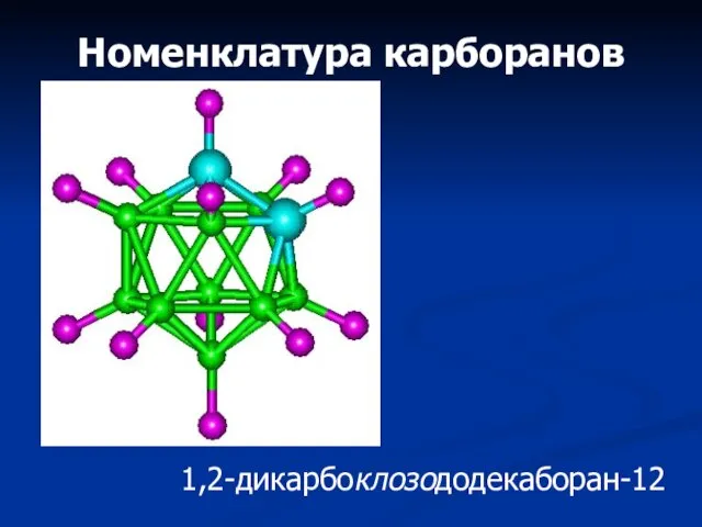 Номенклатура карборанов 1,2-дикарбоклозододекаборан-12