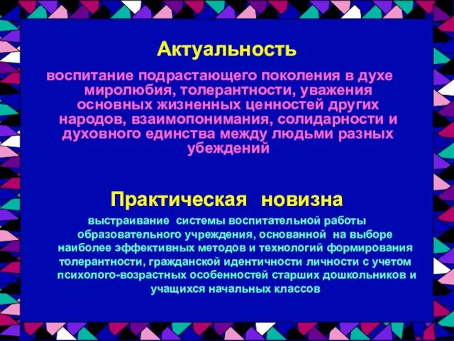 Актуальность воспитание подрастающего поколения в духе миролюбия, толерантности, уважения основных жизненных ценностей