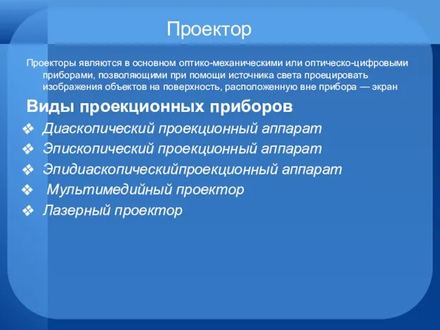 Проектор Проекторы являются в основном оптико-механическими или оптическо-цифровыми приборами, позволяющими при помощи