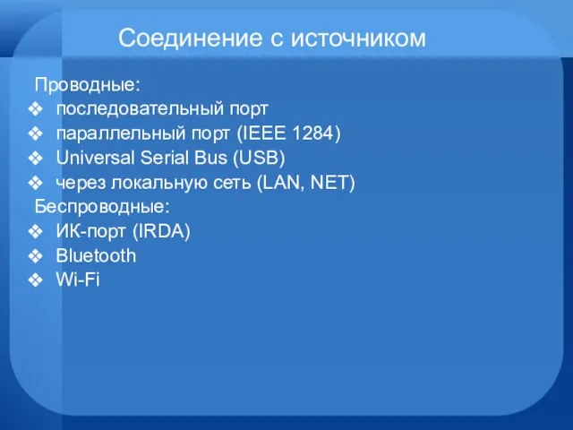 Соединение с источником Проводные: последовательный порт параллельный порт (IEEE 1284) Universal Serial