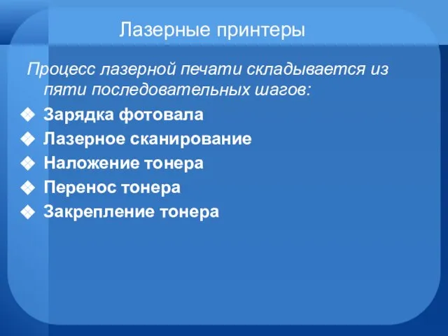 Лазерные принтеры Процесс лазерной печати складывается из пяти последовательных шагов: Зарядка фотовала