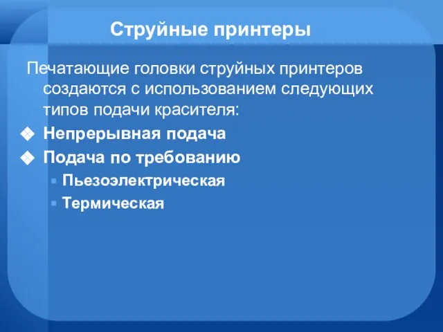 Струйные принтеры Печатающие головки струйных принтеров создаются с использованием следующих типов подачи