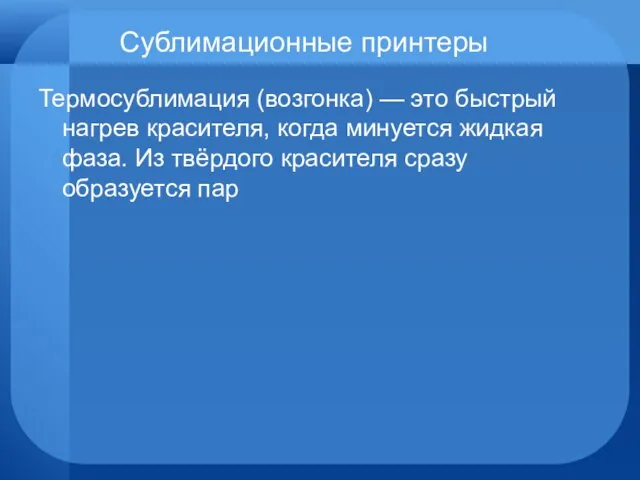 Сублимационные принтеры Термосублимация (возгонка) — это быстрый нагрев красителя, когда минуется жидкая