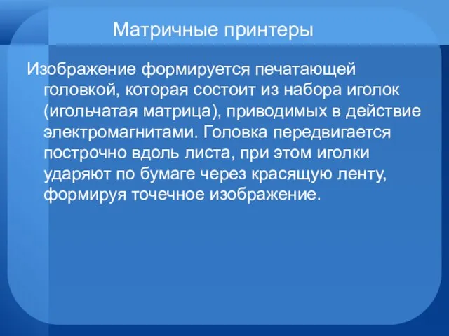 Матричные принтеры Изображение формируется печатающей головкой, которая состоит из набора иголок (игольчатая