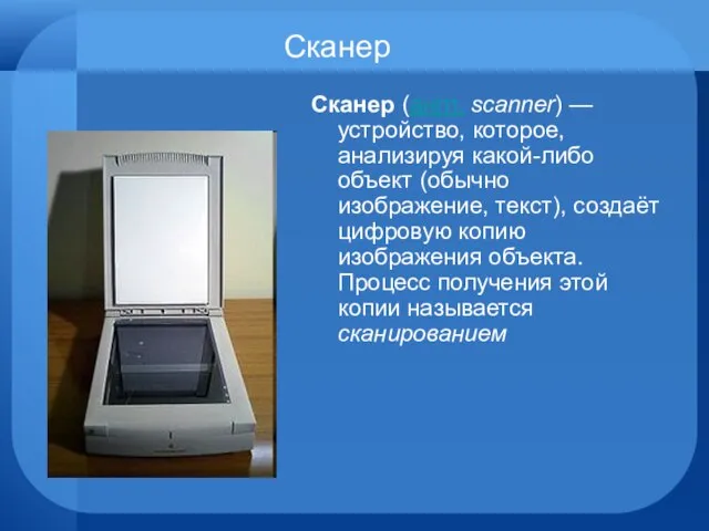 Сканер Сканер (англ. scanner) — устройство, которое, анализируя какой-либо объект (обычно изображение,