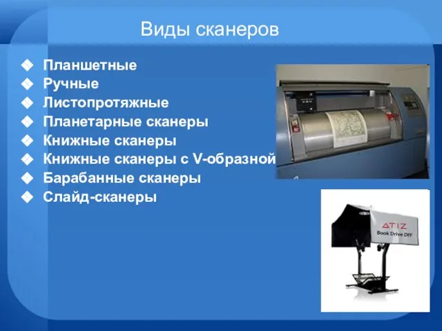 Виды сканеров Планшетные Ручные Листопротяжные Планетарные сканеры Книжные сканеры Книжные сканеры с