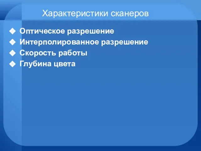 Характеристики сканеров Оптическое разрешение Интерполированное разрешение Скорость работы Глубина цвета