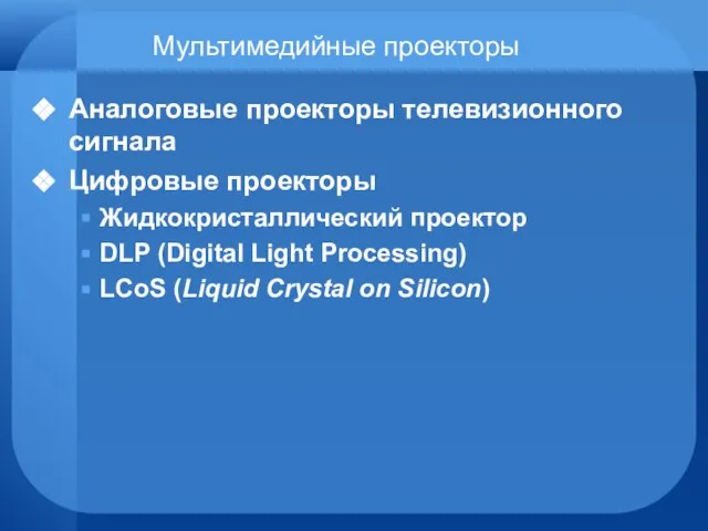 Мультимедийные проекторы Аналоговые проекторы телевизионного сигнала Цифровые проекторы Жидкокристаллический проектор DLP (Digital