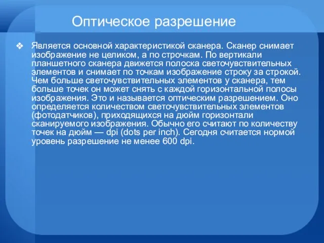 Оптическое разрешение Является основной характеристикой сканера. Сканер снимает изображение не целиком, а