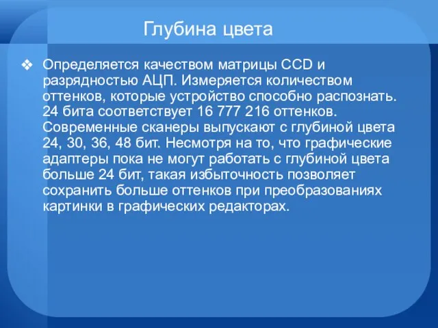 Глубина цвета Определяется качеством матрицы CCD и разрядностью АЦП. Измеряется количеством оттенков,