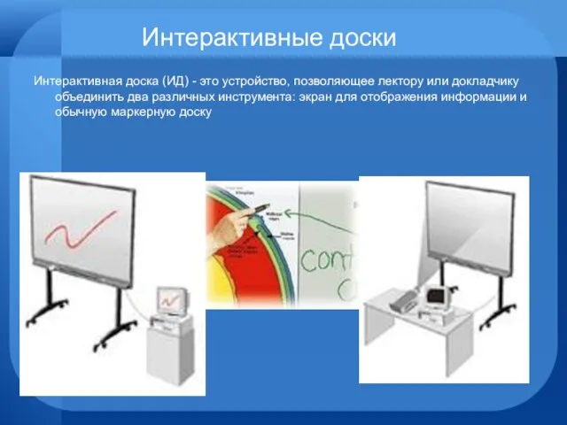 Интерактивные доски Интерактивная доска (ИД) - это устройство, позволяющее лектору или докладчику