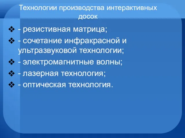 Технологии производства интерактивных досок - резистивная матрица; - сочетание инфракрасной и ультразвуковой