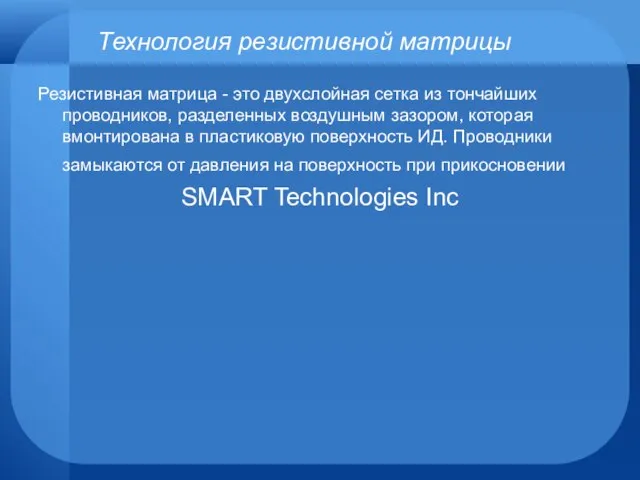 Технология резистивной матрицы Резистивная матрица - это двухслойная сетка из тончайших проводников,