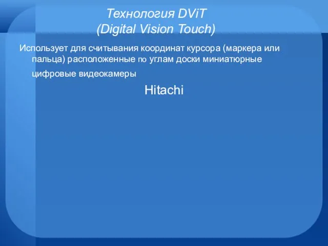 Технология DViT (Digital Vision Touch) Использует для считывания координат курсора (маркера или