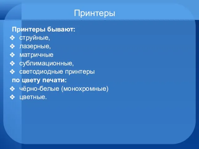 Принтеры Принтеры бывают: струйные, лазерные, матричные сублимационные, светодиодные принтеры по цвету печати: чёрно-белые (монохромные) цветные.